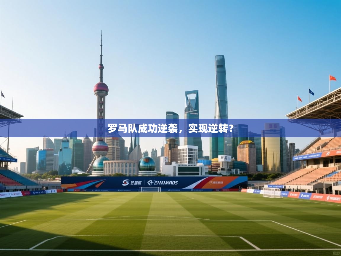 罗马队成功逆袭，实现逆转？  第2张