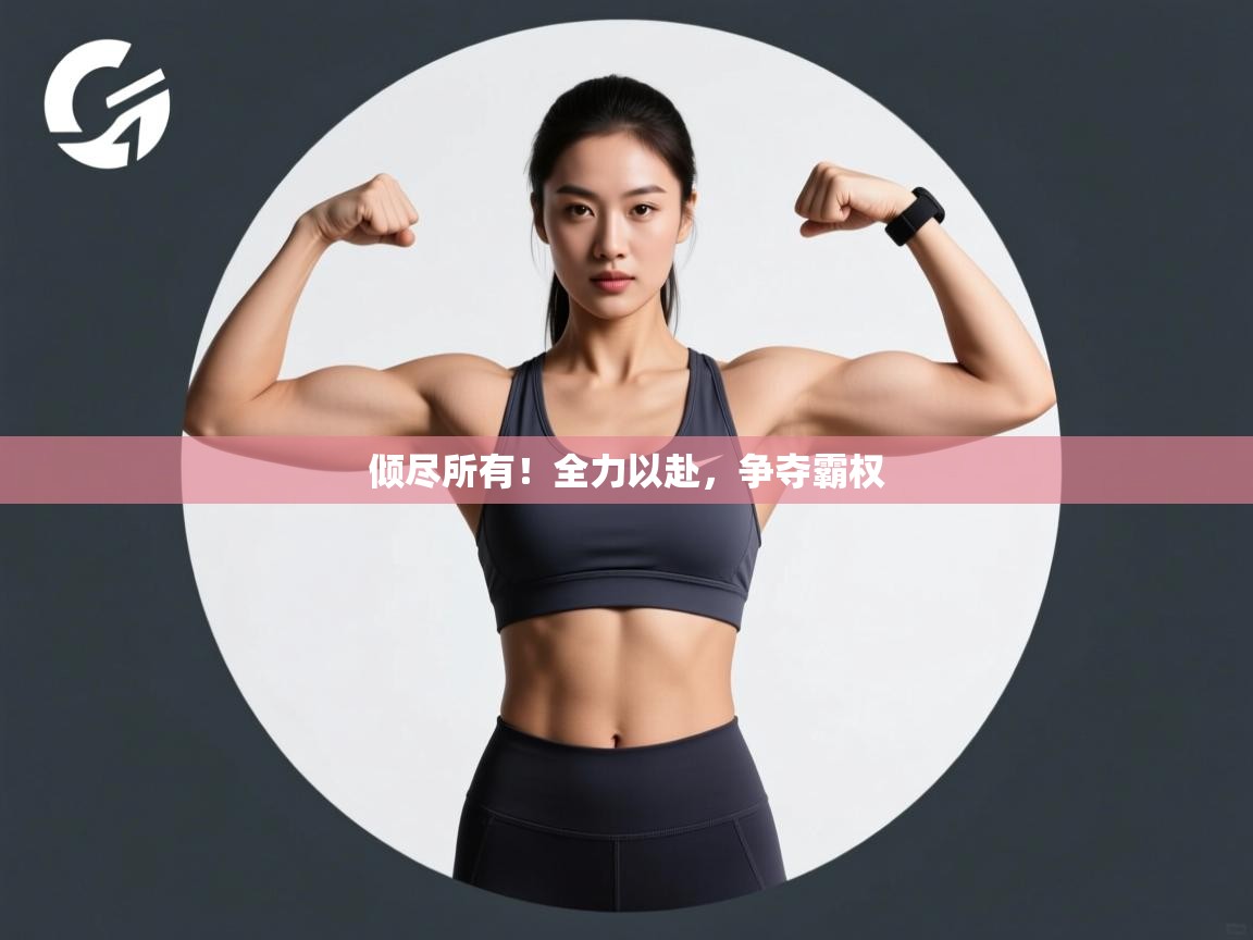 倾尽所有！全力以赴，争夺霸权