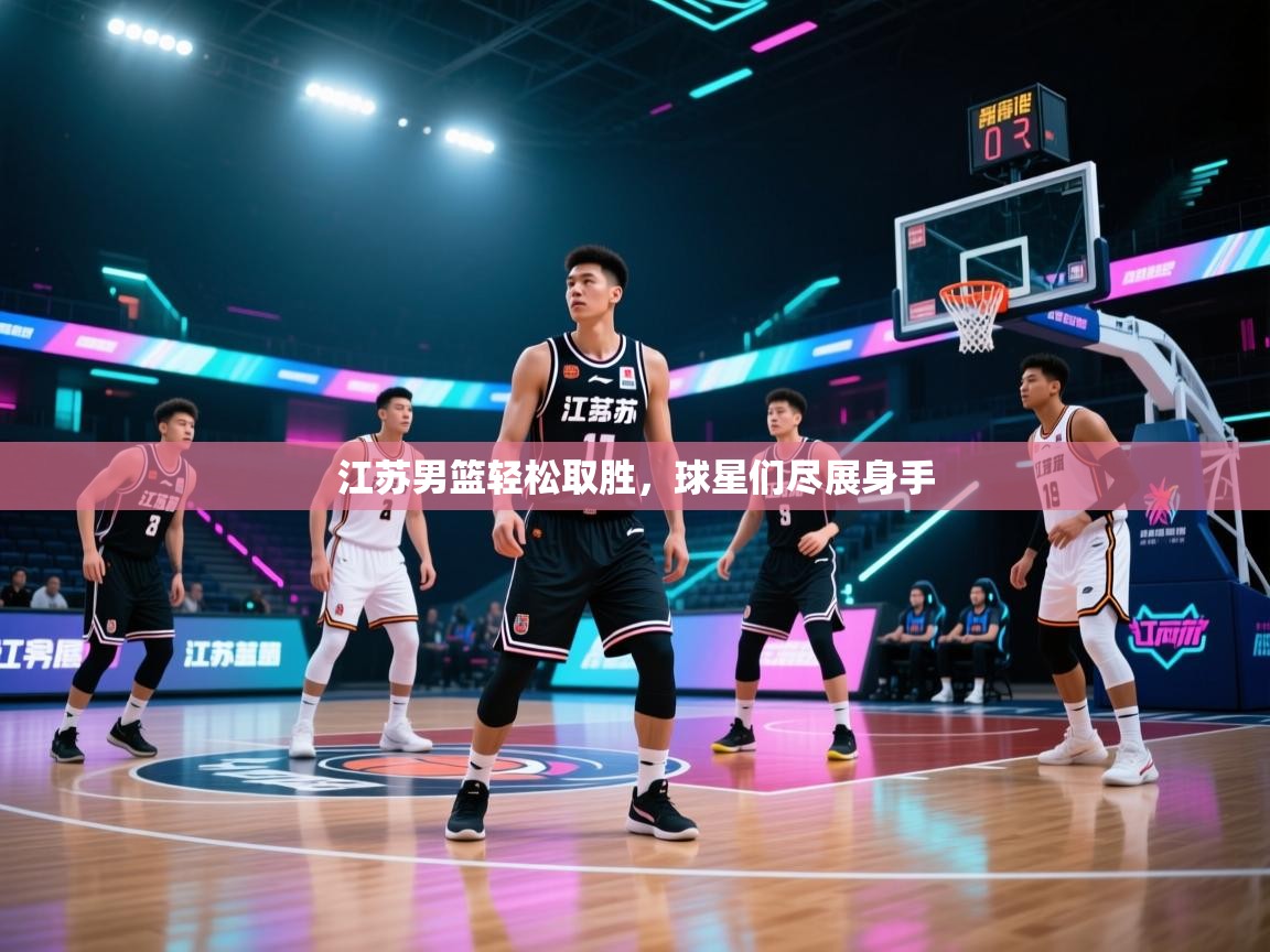 江苏男篮轻松取胜，球星们尽展身手  第1张