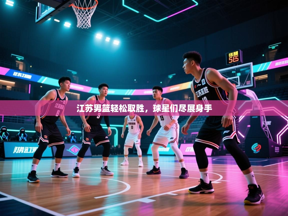 江苏男篮轻松取胜，球星们尽展身手  第2张