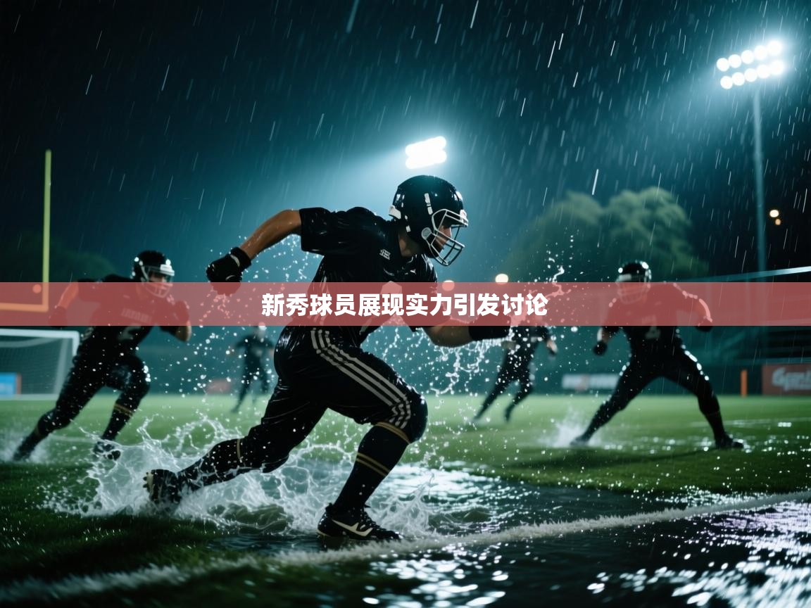 新秀球员展现实力引发讨论 第2张