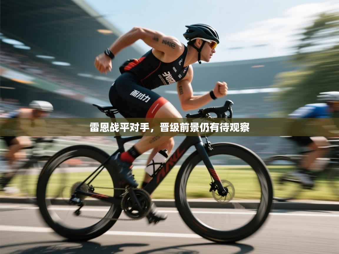 雷恩战平对手，晋级前景仍有待观察  第1张