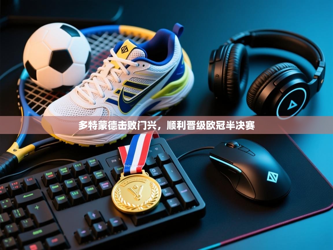 多特蒙德击败门兴,顺利晋级欧冠半决赛 第2张