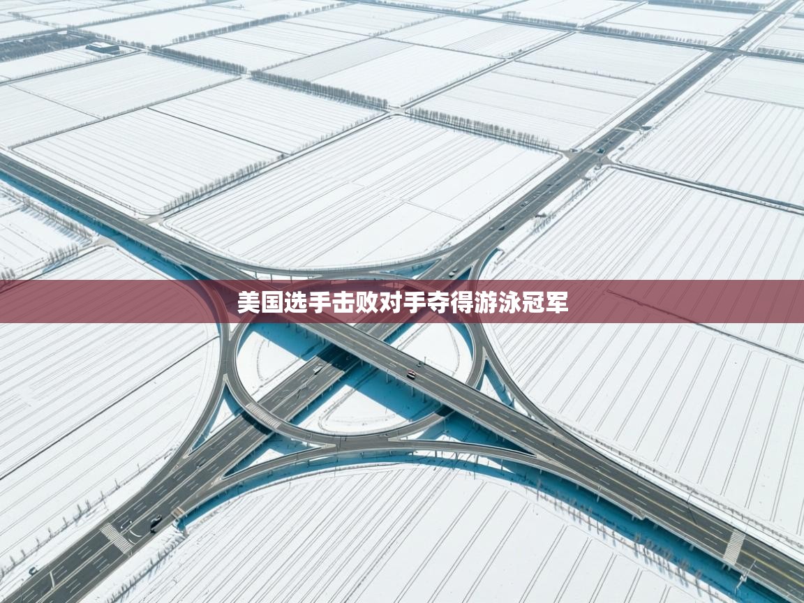 美国选手击败对手夺得游泳冠军  第1张