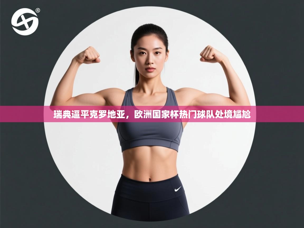 瑞典逼平克罗地亚，欧洲国家杯热门球队处境尴尬