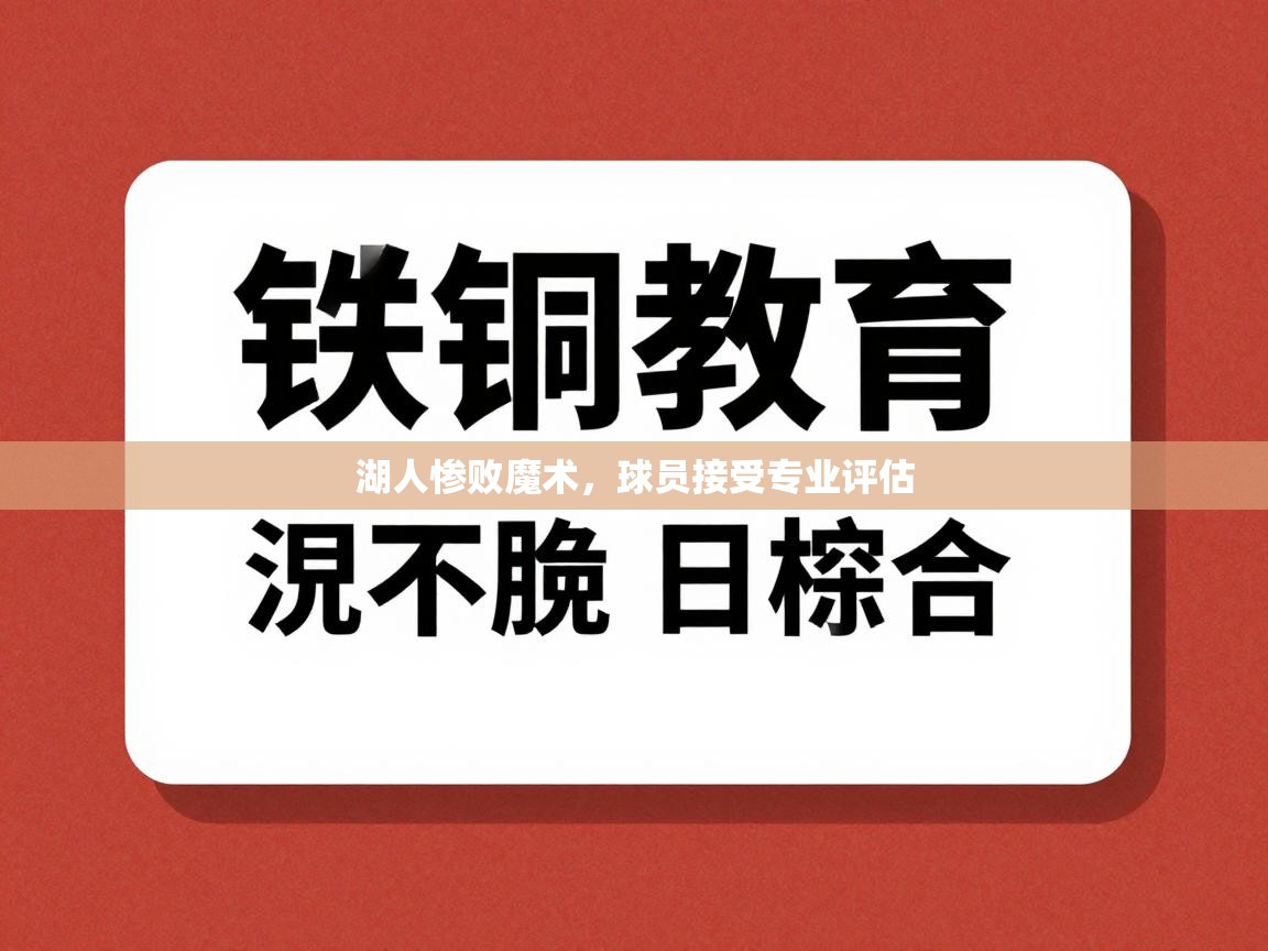 湖人惨败魔术，球员接受专业评估  第1张