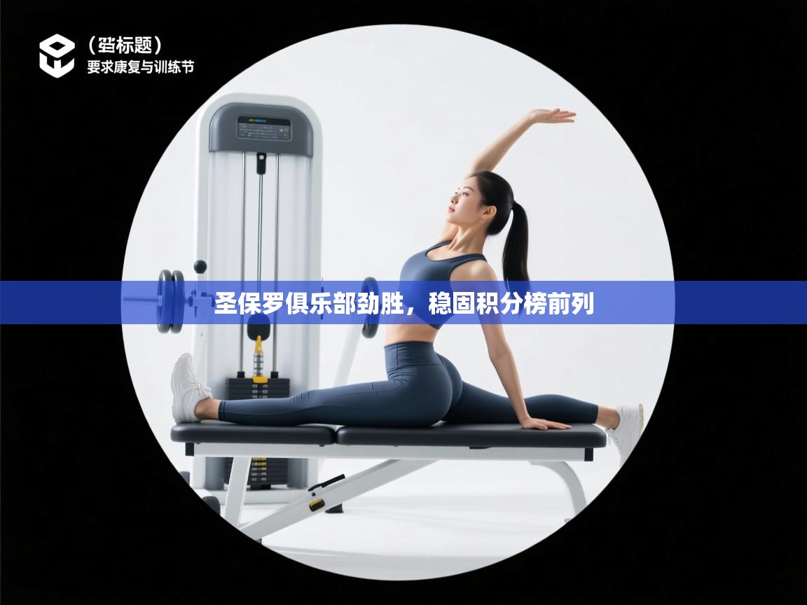 圣保罗俱乐部劲胜，稳固积分榜前列  第2张