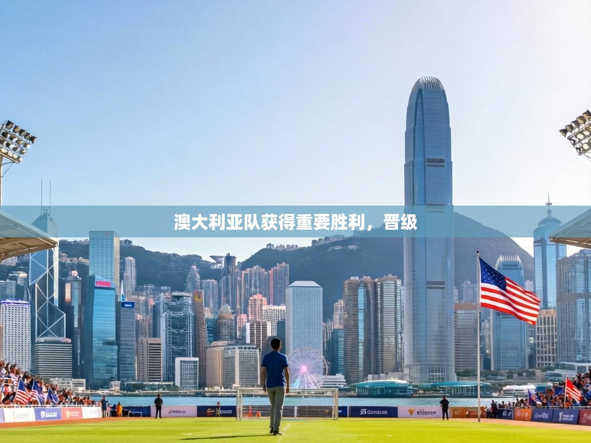 澳大利亚队获得重要胜利，晋级